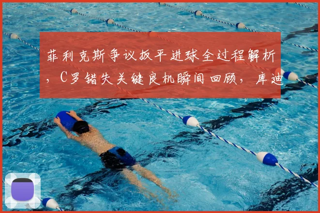 菲利克斯争议扳平进球全过程解析，C罗错失关键良机瞬间回顾，库迪西亚半场1-1战平胜利比赛集锦