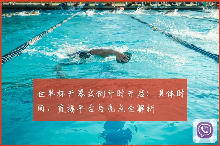 世界杯开幕式倒计时开启:具体时间、直播平台与亮点全解析