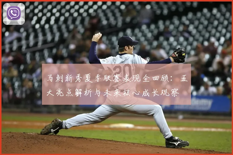 马刺新秀夏季联赛表现全回顾：五大亮点解析与未来核心成长观察